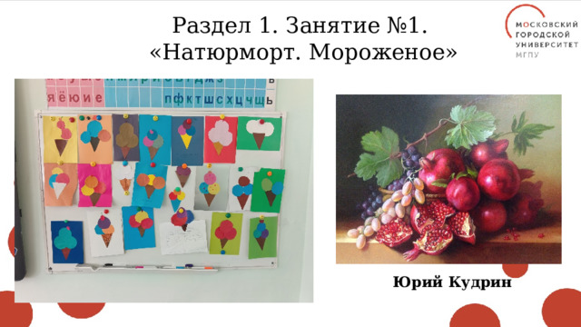 Раздел 1. Занятие №1. «Натюрморт. Мороженое» Юрий Кудрин 