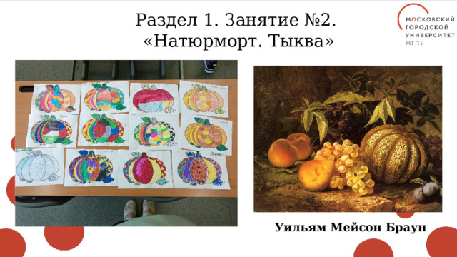 Раздел 1. Занятие №2. «Натюрморт. Тыква» Уильям Мейсон Браун 