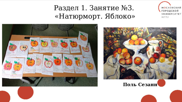 Раздел 1. Занятие №3. «Натюрморт. Яблоко» Поль Сезанн 