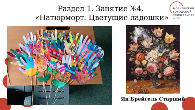Раздел 1. Занятие №4. «Натюрморт. Цветущие ладошки» Ян Брейгель Старший 