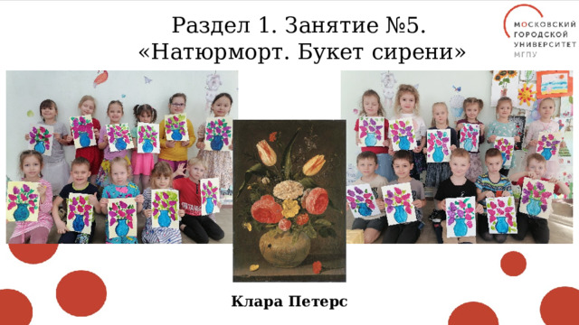 Раздел 1. Занятие №5. «Натюрморт. Букет сирени» Клара Петерс 