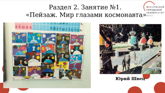 Раздел 2. Занятие №1. «Пейзаж. Мир глазами космонавта» Юрий Швец 