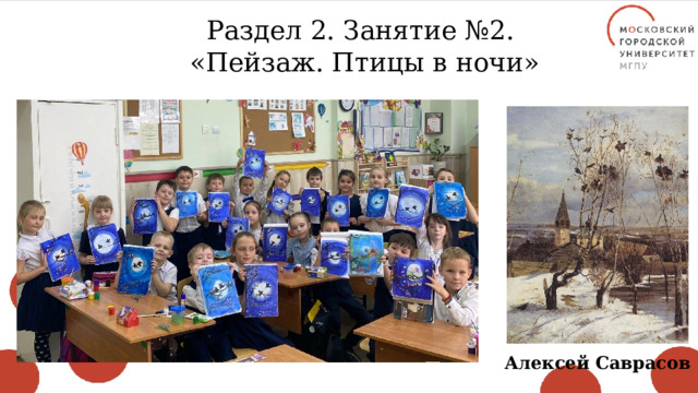 Раздел 2. Занятие №2. «Пейзаж. Птицы в ночи» Алексей Саврасов 