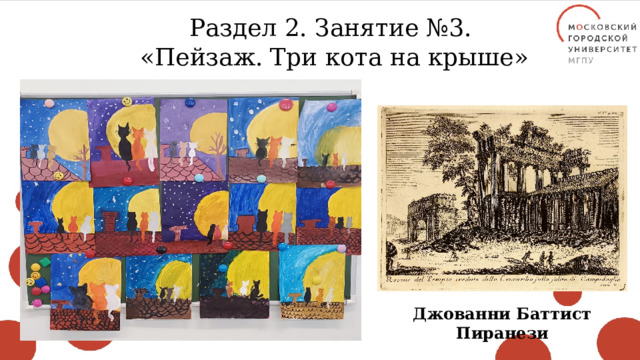 Раздел 2. Занятие №3. «Пейзаж. Три кота на крыше» Джованни Баттист Пиранези 
