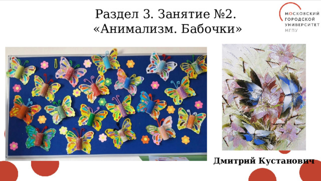 Раздел 3. Занятие №2. «Анимализм. Бабочки» Дмитрий Кустанович 