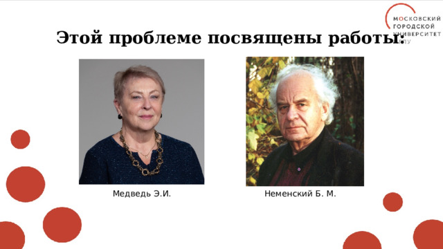 Этой проблеме посвящены работы: Медведь Э.И. Неменский Б. М. 