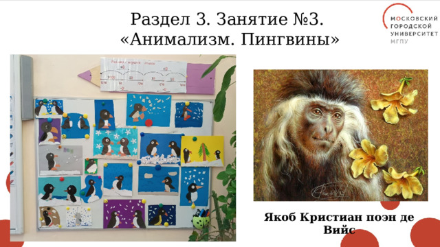 Раздел 3. Занятие №3. «Анимализм. Пингвины» Якоб Кристиан поэн де Вийс 