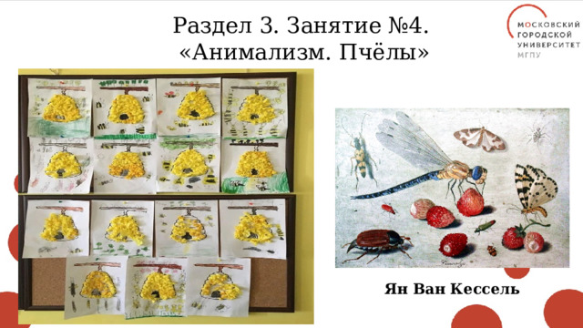 Раздел 3. Занятие №4. «Анимализм. Пчёлы» Ян Ван Кессель 