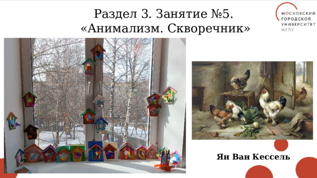 Раздел 3. Занятие №5. «Анимализм. Скворечник» Ян Ван Кессель 