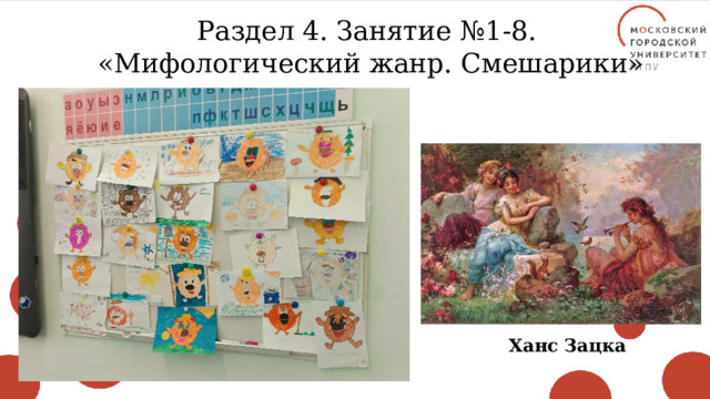 Раздел 4. Занятие №1-8. «Мифологический жанр. Смешарики» Ханс Зацка 