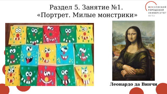 Раздел 5. Занятие №1. «Портрет. Милые монстрики» Леонардо да Винчи 