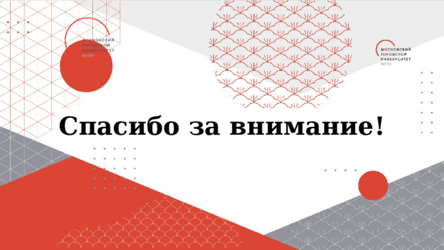 Спасибо за внимание! 
