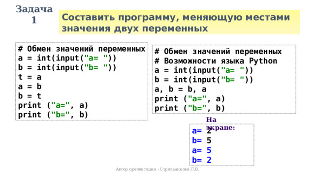 Составить программу, меняющую местами значения двух переменных Задача 1 # Обмен значений переменных a = int(input( 