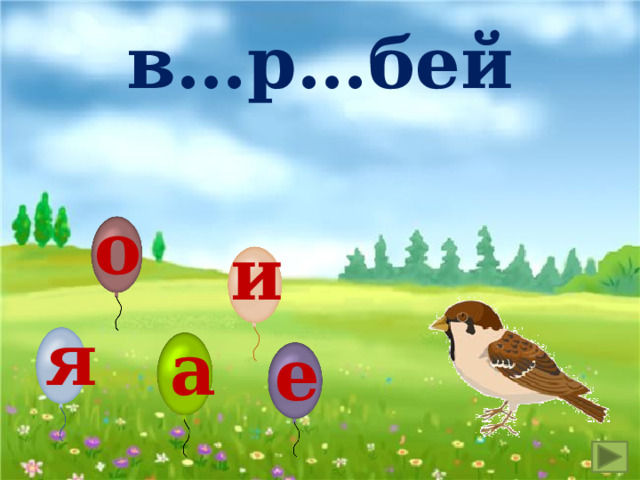 в…р…бей о о и я а е 