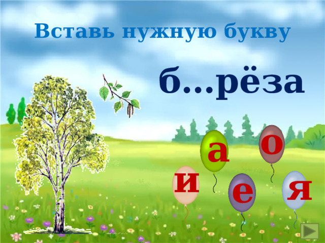 Вставь нужную букву б…рёза о а и я е 