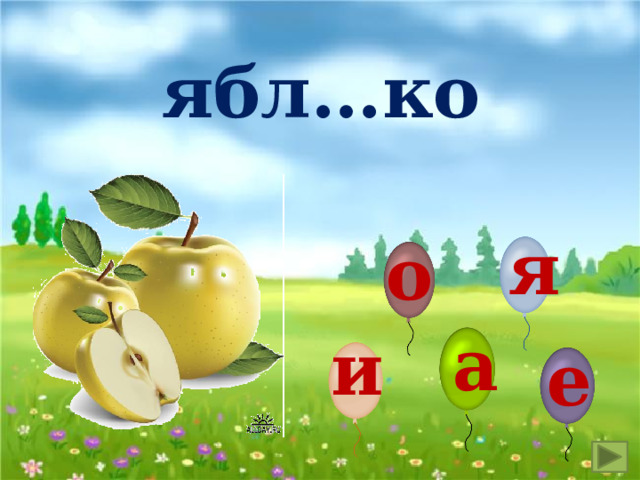ябл…ко я о а и е 