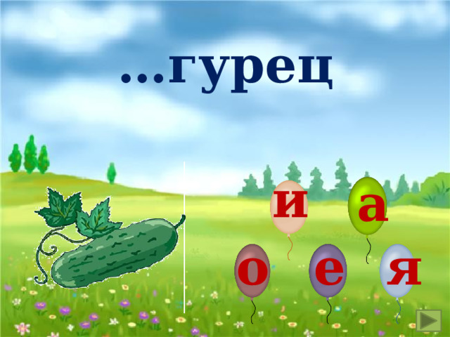 … гурец и а о е я 