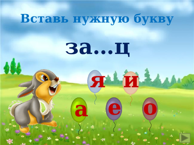 Вставь нужную букву за…ц я и о е а 