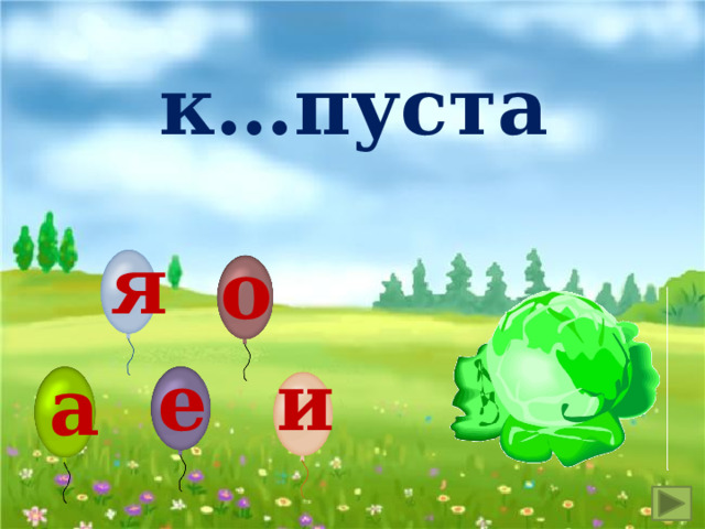 к…пуста я о и е а 