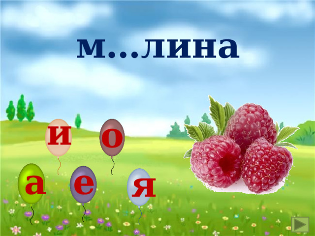 м…лина и о е а я 