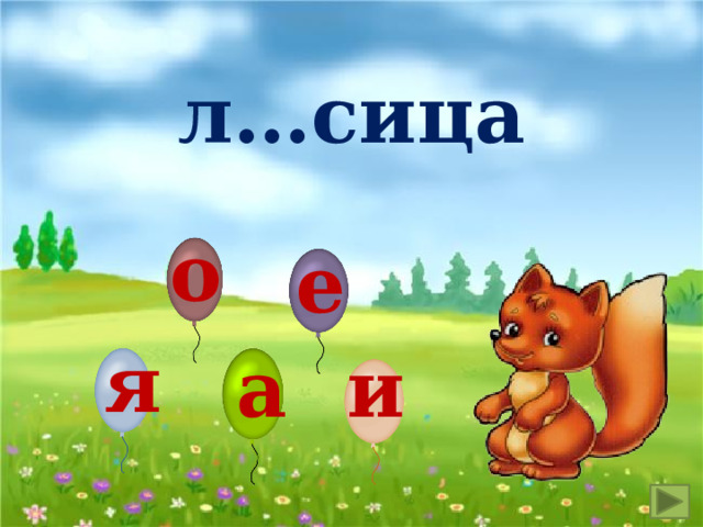 л…сица о е я а и 