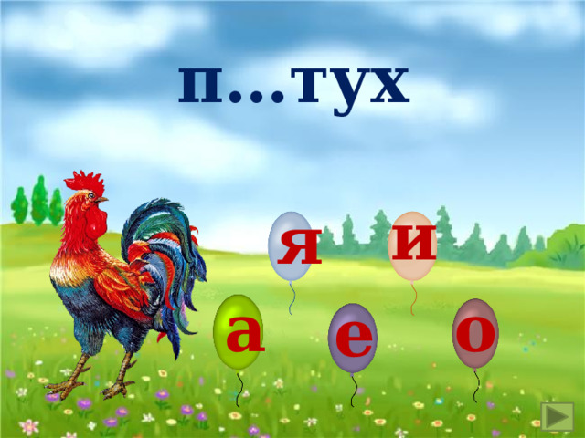 п…тух и я а о е 