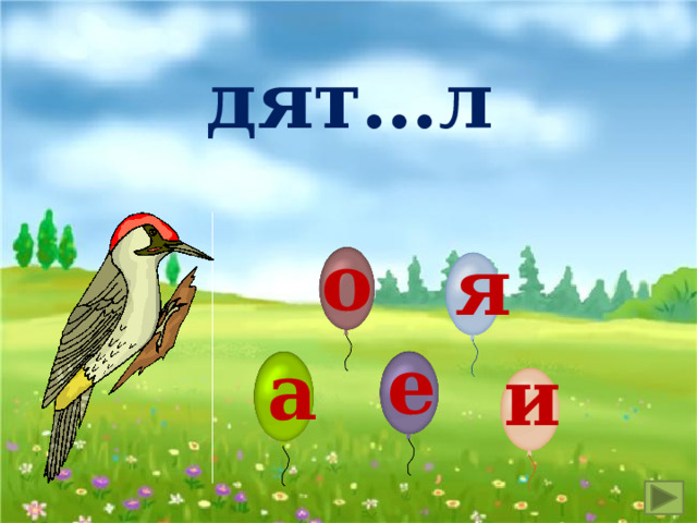дят…л о я е а и 