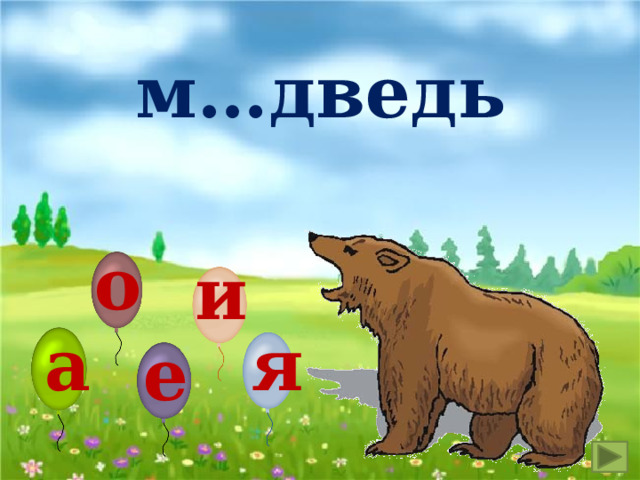 м…дведь о и а я е 