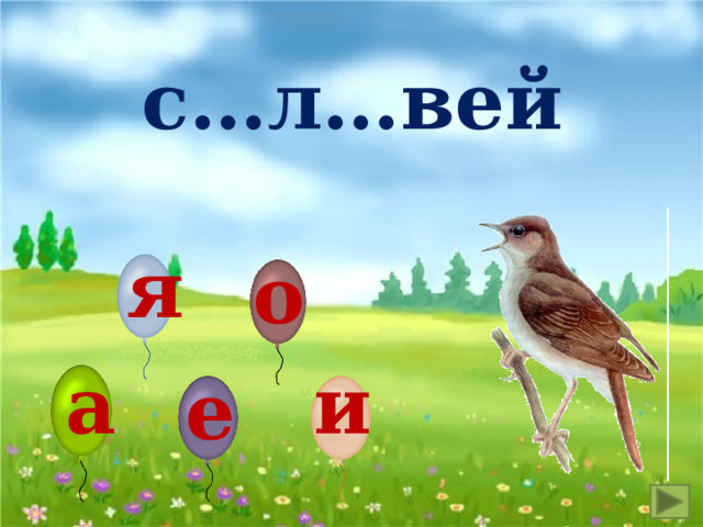 с…л…вей я о о а и е 