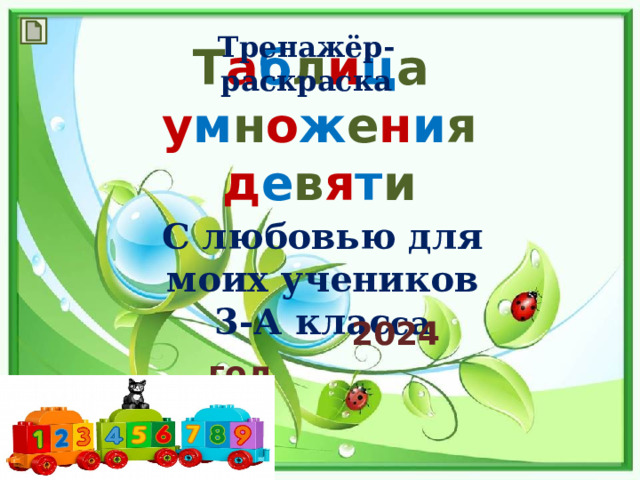 Тренажёр-раскраска Т а б л и ц а  у м н о ж е н и я д е в я т и С любовью для моих учеников 3-А клас са  2024 год 