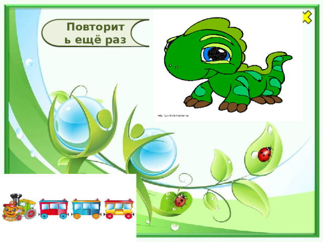 Повторить ещё раз  