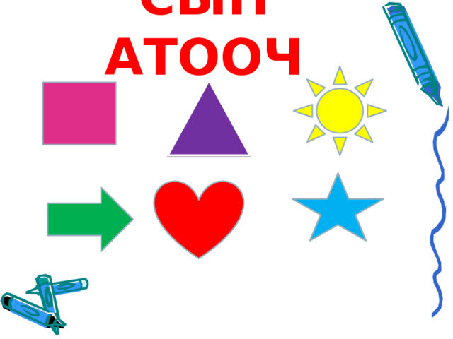 СЫН АТООЧ 