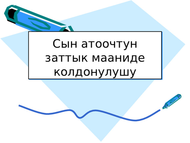 Сын атоочтун заттык мааниде колдонулушу 