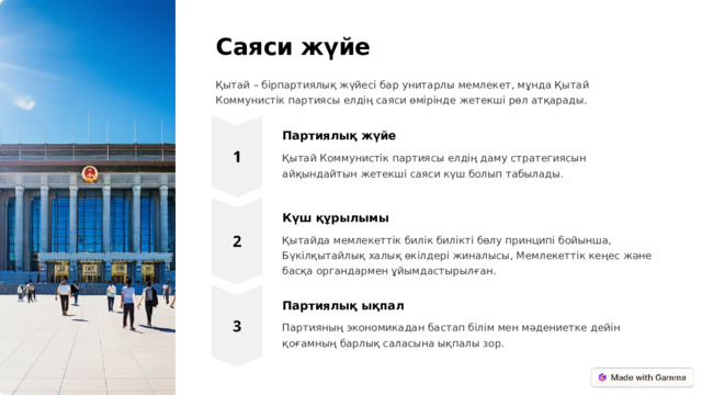 Саяси жүйе Қытай – бірпартиялық жүйесі бар унитарлы мемлекет, мұнда Қытай Коммунистік партиясы елдің саяси өмірінде жетекші рөл атқарады. Партиялық жүйе Қытай Коммунистік партиясы елдің даму стратегиясын айқындайтын жетекші саяси күш болып табылады. Күш құрылымы Қытайда мемлекеттік билік билікті бөлу принципі бойынша, Бүкілқытайлық халық өкілдері жиналысы, Мемлекеттік кеңес және басқа органдармен ұйымдастырылған. Партиялық ықпал Партияның экономикадан бастап білім мен мәдениетке дейін қоғамның барлық саласына ықпалы зор.  