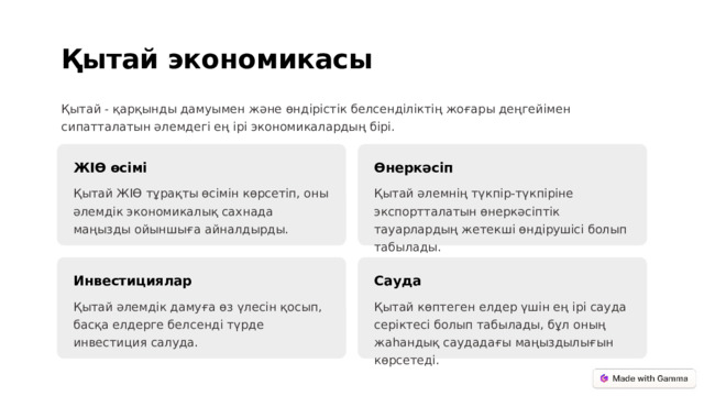 Қытай экономикасы Қытай - қарқынды дамуымен және өндірістік белсенділіктің жоғары деңгейімен сипатталатын әлемдегі ең ірі экономикалардың бірі. Өнеркәсіп ЖІӨ өсімі Қытай әлемнің түкпір-түкпіріне экспортталатын өнеркәсіптік тауарлардың жетекші өндірушісі болып табылады. Қытай ЖІӨ тұрақты өсімін көрсетіп, оны әлемдік экономикалық сахнада маңызды ойыншыға айналдырды. Инвестициялар Сауда Қытай әлемдік дамуға өз үлесін қосып, басқа елдерге белсенді түрде инвестиция салуда. Қытай көптеген елдер үшін ең ірі сауда серіктесі болып табылады, бұл оның жаһандық саудадағы маңыздылығын көрсетеді.  