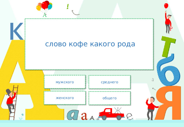  слово кофе какого рода мужского среднего женского общего 