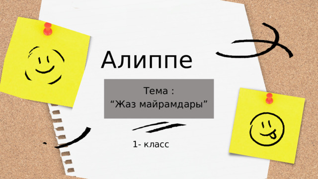Алиппе  Тема : “ Жаз майрамдары” 1- класс 