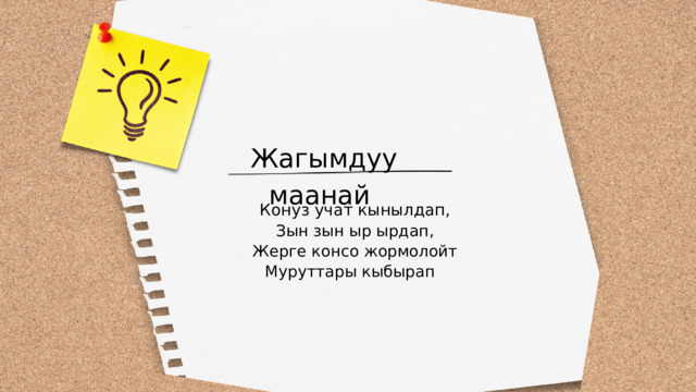 Жагымдуу маанай Конуз учат кынылдап, Зын зын ыр ырдап, Жерге консо жормолойт Муруттары кыбырап 