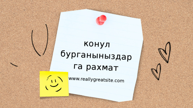 конул бурганыныздарга рахмат www.reallygreatsite.com 