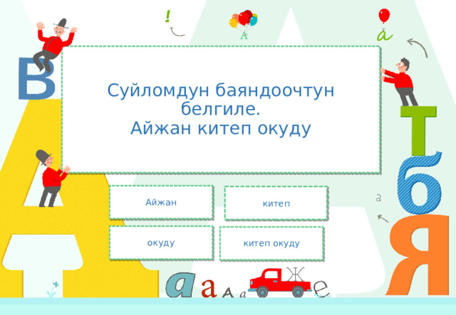 Суйломдун баяндоочтун белгиле.  Айжан китеп окуду Айжан китеп окуду китеп окуду 
