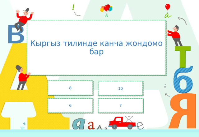 Кыргыз тилинде канча жондомо бар 8 10 6 7 