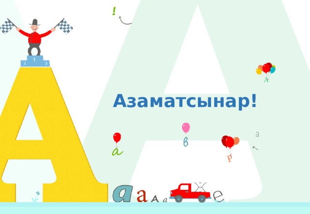 Азаматсынар! 
