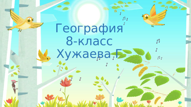 География  8-класс  Хужаева Г 