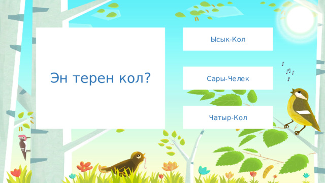 Ысык-Кол Эн терен кол? Сары-Челек Чатыр-Кол 