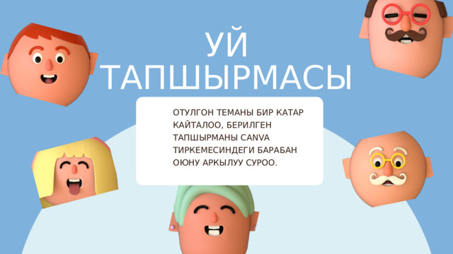 УЙ ТАПШЫРМАСЫН СУРОО ОТУЛГОН ТЕМАНЫ БИР КАТАР КАЙТАЛОО, БЕРИЛГЕН ТАПШЫРМАНЫ CANVA ТИРКЕМЕСИНДЕГИ БАРАБАН ОЮНУ АРКЫЛУУ СУРОО. 
