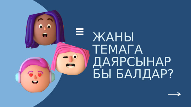 ЖАНЫ ТЕМАГА ДАЯРСЫНАРБЫ БАЛДАР? 