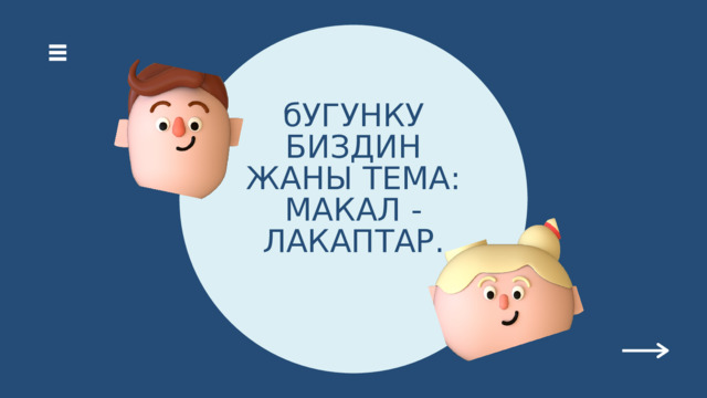 бУГУНКУ БИЗДИН ЖАНЫ ТЕМА: МАКАЛ - ЛАКАПТАР. 