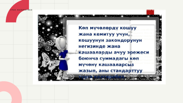 УРОК МАТЕМАТИКИ ШКОЛА №7 Г. КРАСНОДАР Решение Решение уравнения всем классом, безусловно, способствует увеличению интереса и вовлеченности учащихся. Это не только поможет сохранять концентрацию, но и позволит мыслить глубже, строить взаимоотношения и получать различные точки зрения на рассматриваемый вопрос. Решение Решение уравнения всем классом, безусловно, способствует увеличению интереса и вовлеченности учащихся. Это не только поможет сохранять концентрацию, но и позволит мыслить глубже, строить взаимоотношения и получать различные точки зрения на рассматриваемый вопрос. Решение Решение уравнения всем классом, безусловно, способствует увеличению интереса и вовлеченности учащихся. Это не только поможет сохранять концентрацию, но и позволит мыслить глубже, строить взаимоотношения и получать различные точки зрения на рассматриваемый вопрос. 