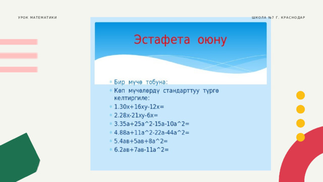 УРОК МАТЕМАТИКИ ШКОЛА №7 Г. КРАСНОДАР 