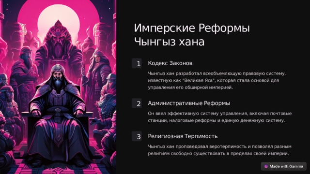 Имперские Реформы Чынгыз хана Кодекс Законов 1 Чынгыз хан разработал всеобъемлющую правовую систему, известную как 